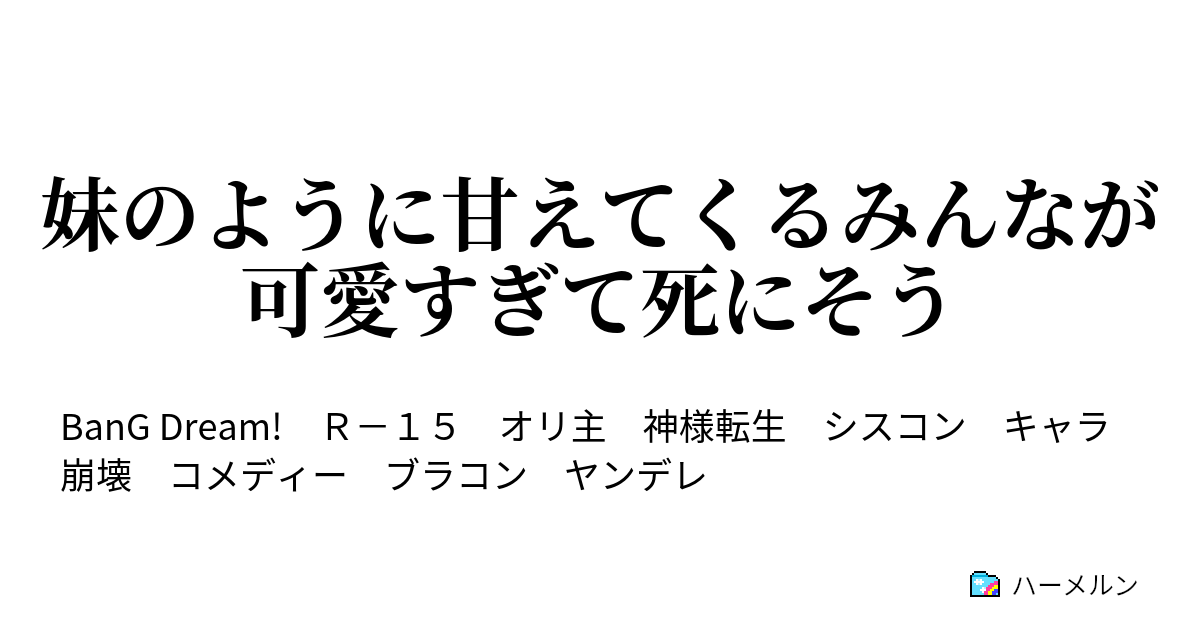 妹のように甘えてくるみんなが可愛すぎて死にそう ハーメルン