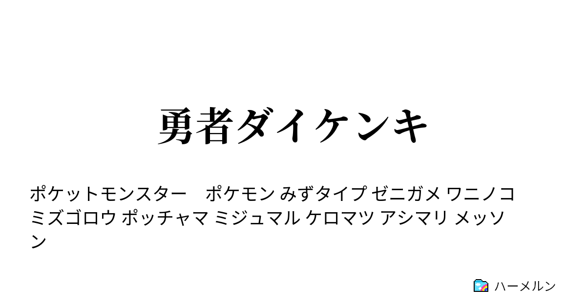 勇者ダイケンキ 仲間のために ミズゴロウ 頼れる者に ハーメルン