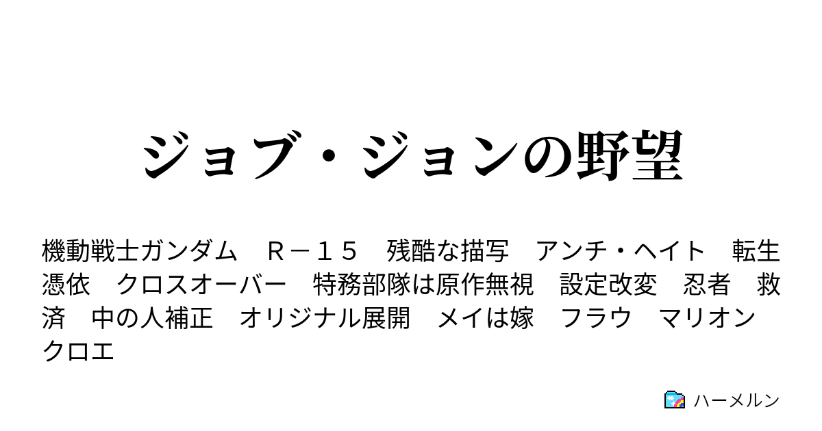 ジョブ ジョンの野望 ハーメルン