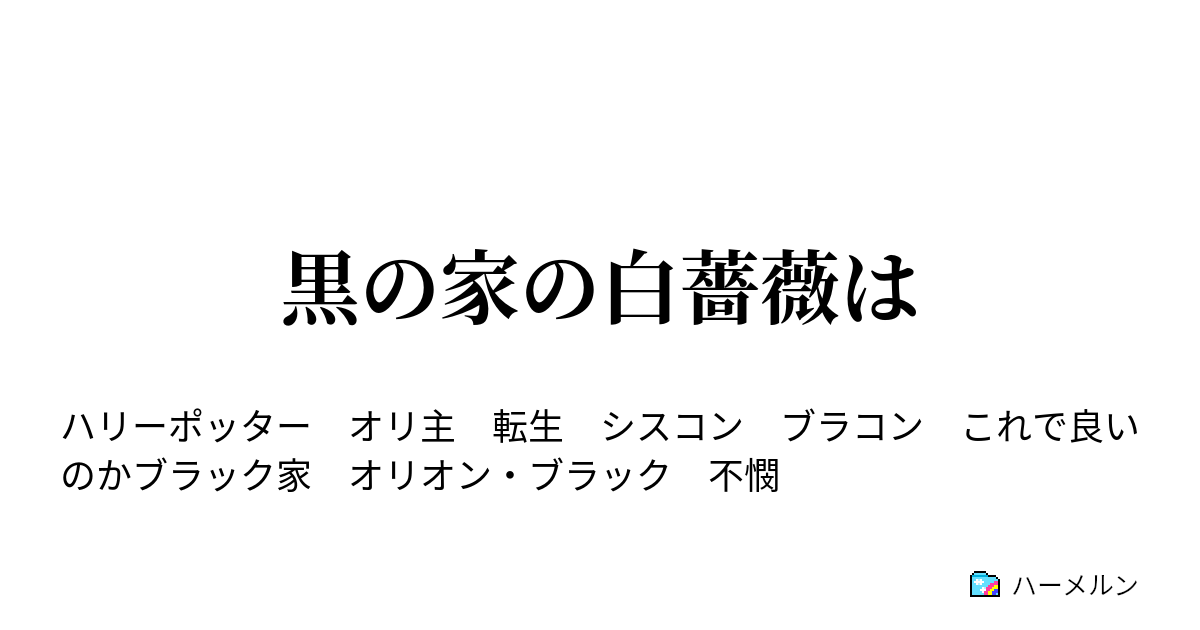 黒の家の白薔薇は 知ってて欲しい事とプロローグ ハーメルン