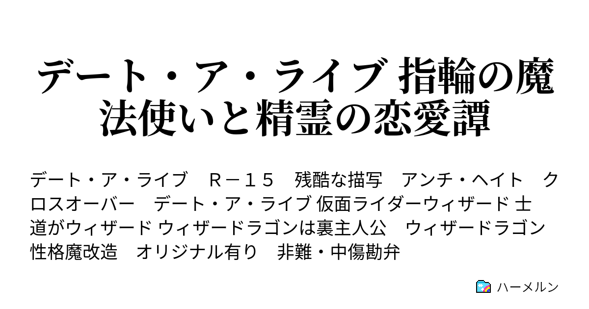 デート ア ライブ 指輪の魔法使いと精霊の恋愛譚 ハーメルン