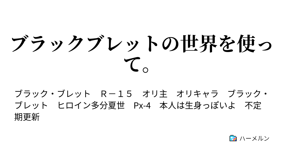 ブラックブレットの世界を使って 千寿夏世との出逢い それと４日間の同棲 仮 その2ー2 ハーメルン