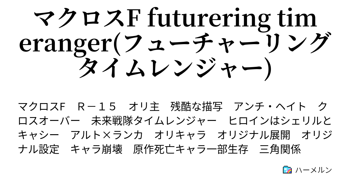 マクロスf Futurering Timeranger フューチャーリング タイムレンジャー ハーメルン