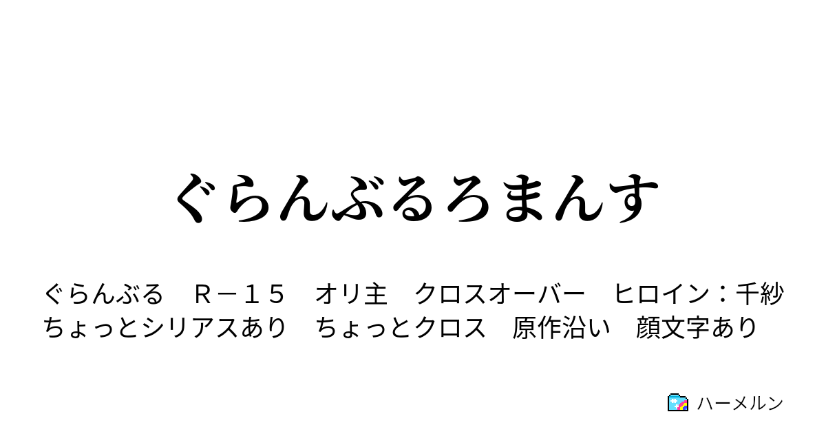 ぐらんぶるろまんす １０ ハーメルン