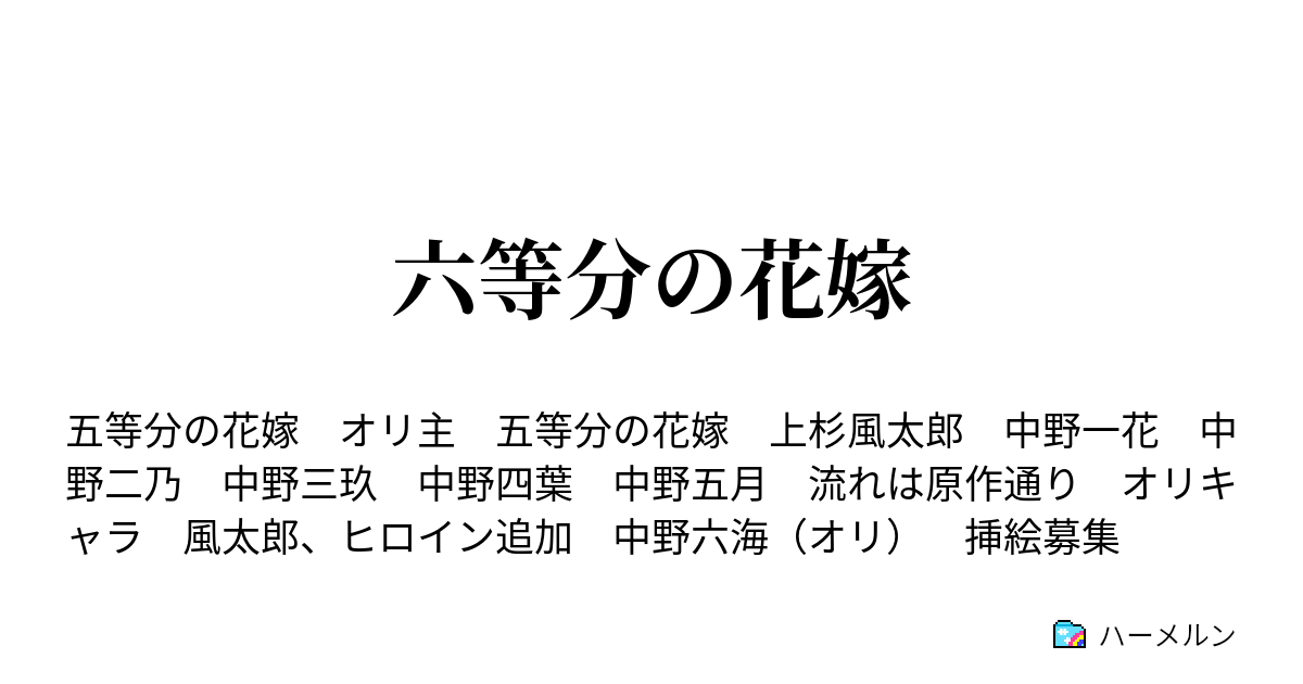 六等分の花嫁 ハーメルン