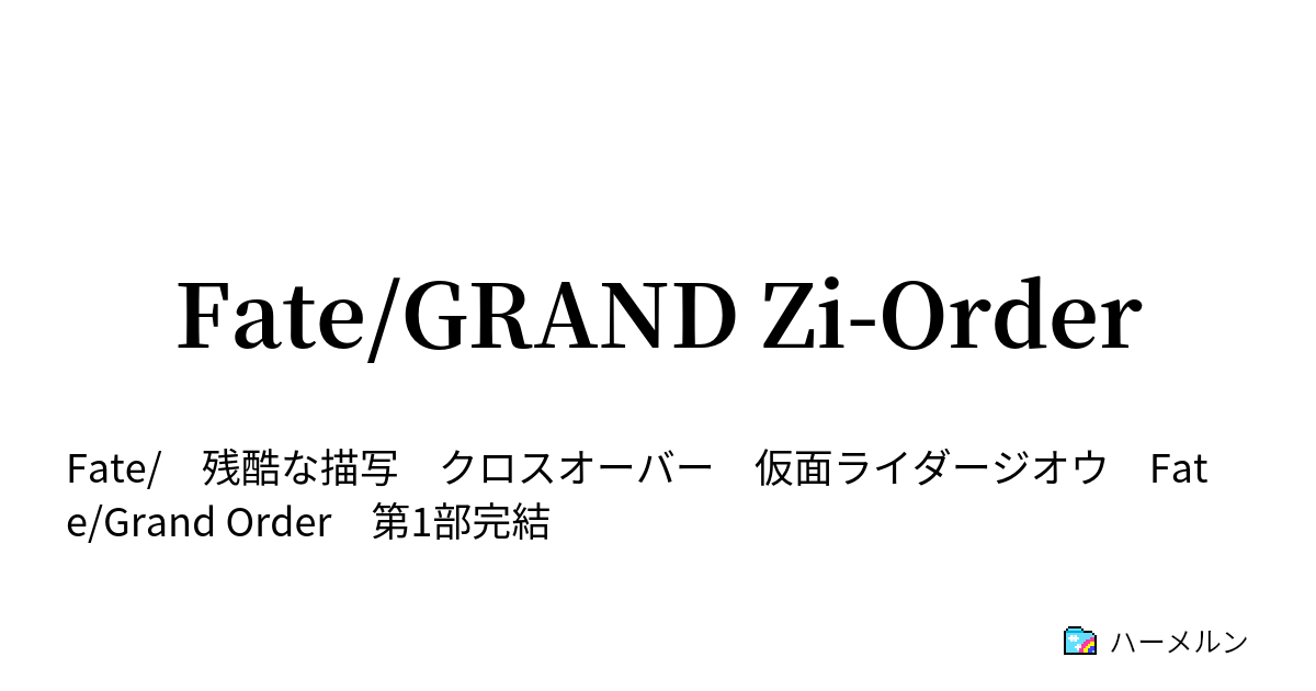 Fate Grand Zi Order ハーメルン
