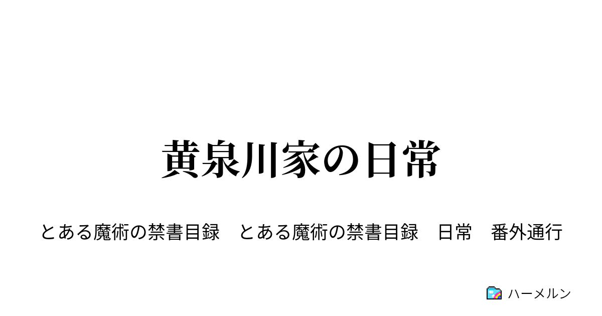 黄泉川家の日常 - ハーメルン
