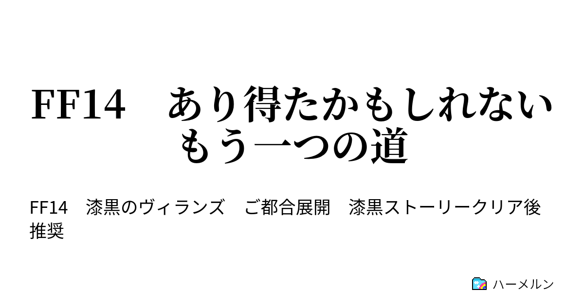 Ff14 あり得たかもしれないもう一つの道 ハーメルン