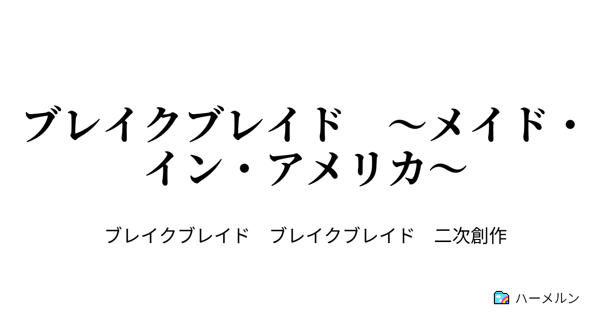 ブレイクブレイド メイド イン アメリカ 前編 ハーメルン
