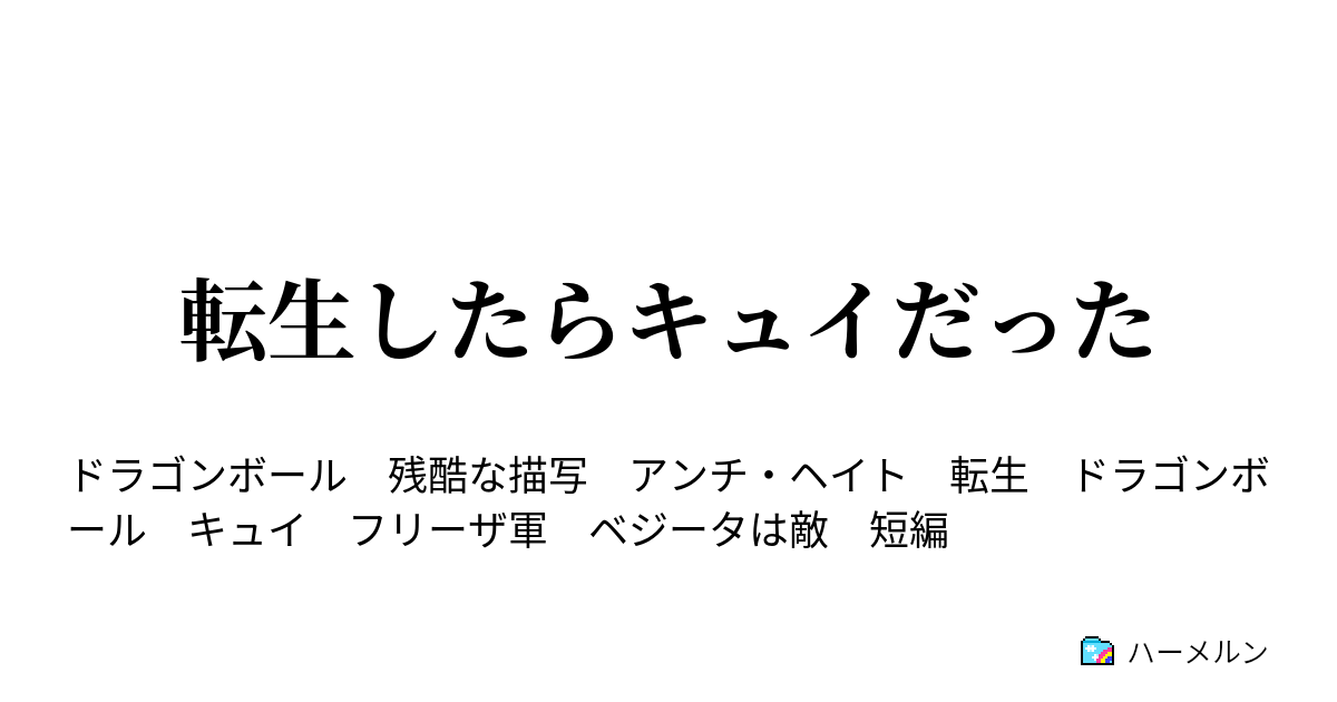 転生したらキュイだった 転生したらキュイだった ハーメルン