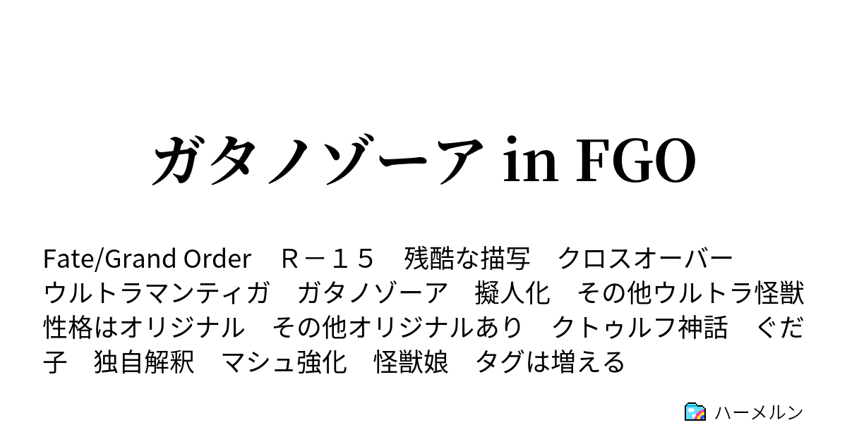 ガタノゾーア In Fgo ハーメルン