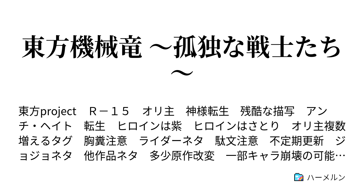 東方機械竜 孤独な戦士たち ハーメルン