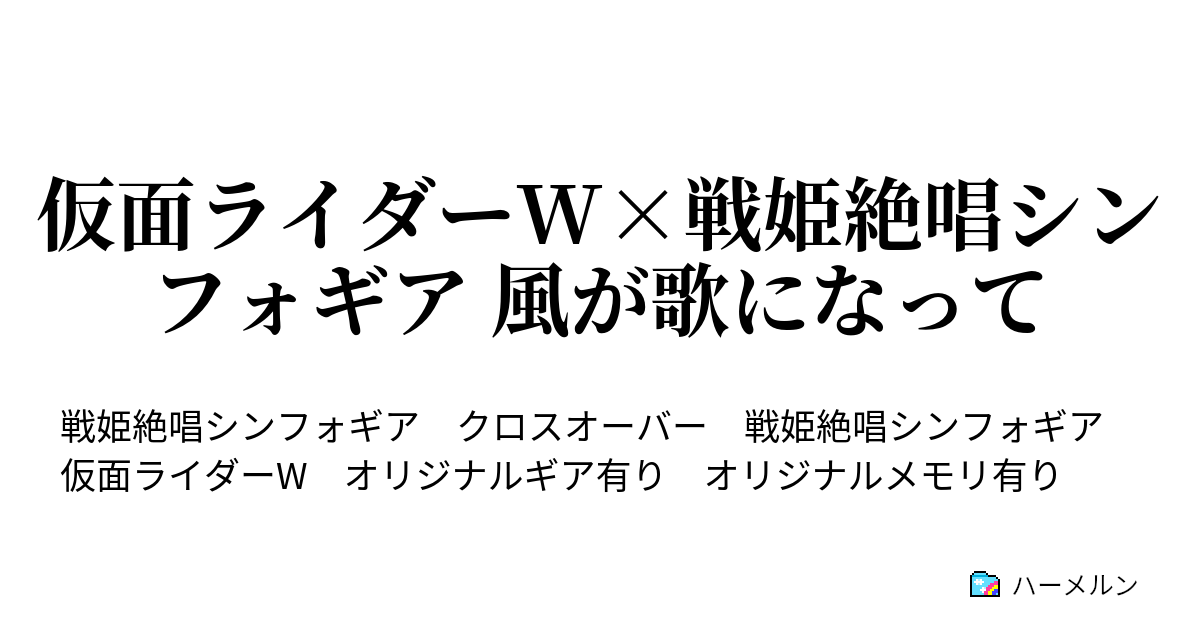 仮面ライダーw 戦姫絶唱シンフォギア 風が歌になって ハーメルン