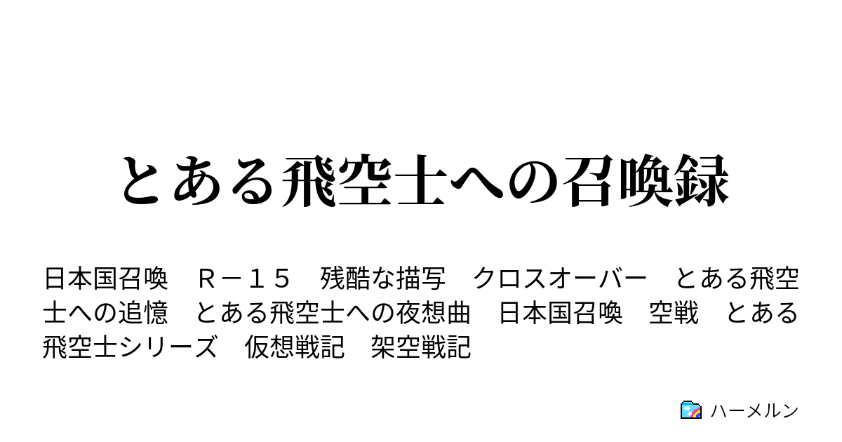 とある飛空士への召喚録 ハーメルン