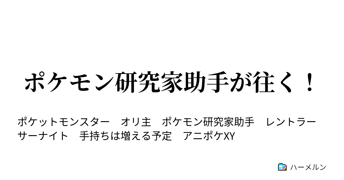 ポケモン研究家助手が往く 第一話 ハーメルン