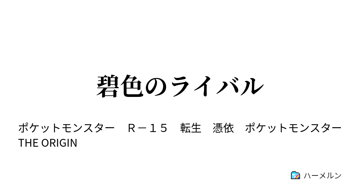 碧色のライバル レポート ７ ポケモンリーグ ハーメルン