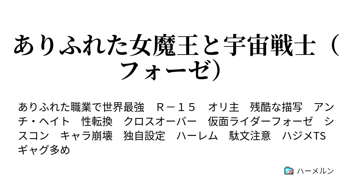 ありふれた女魔王と宇宙戦士 フォーゼ ハーメルン