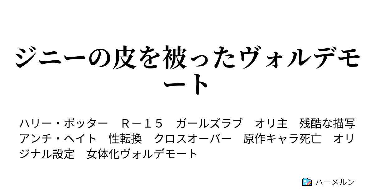 ジニーの皮を被ったヴォルデモート ハーメルン