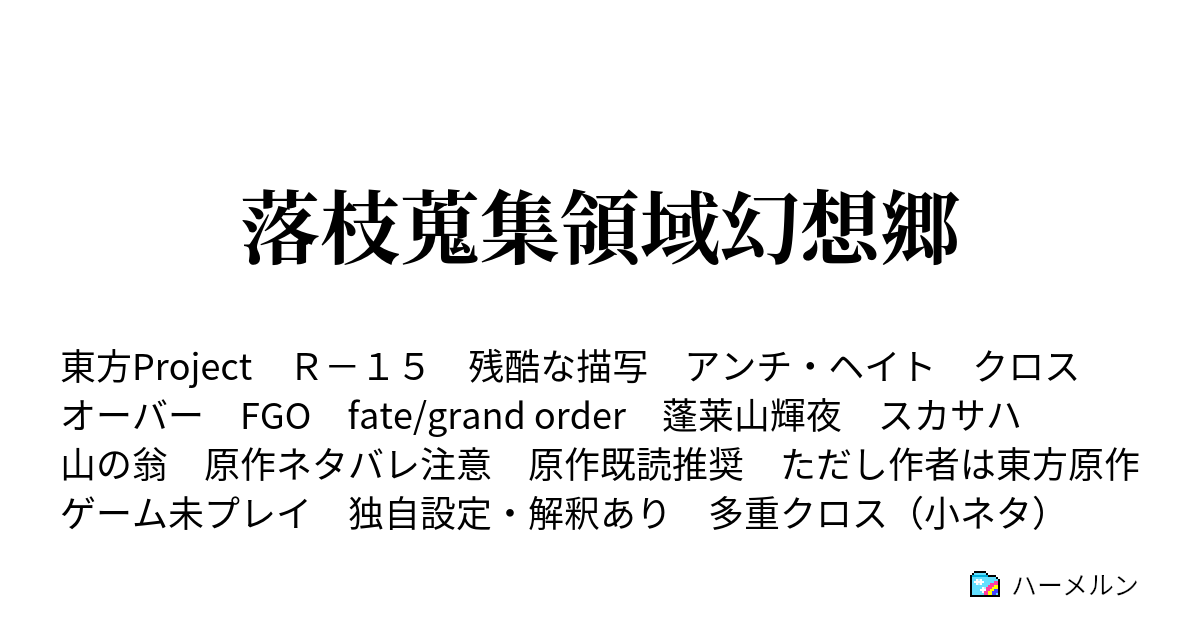 落枝蒐集領域幻想郷 ハーメルン