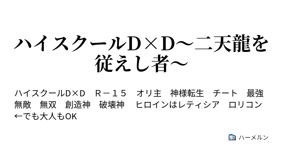 ハイスクールd D 二天龍を従えし者 ハーメルン