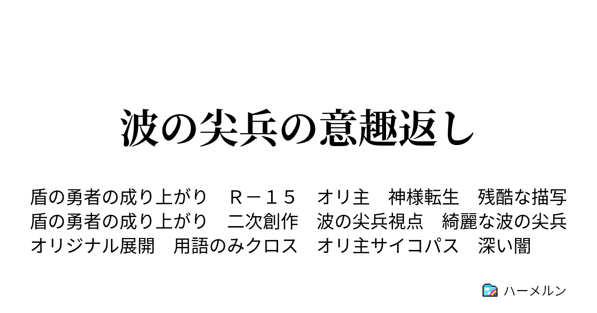 波の尖兵の意趣返し 聖邪決戦 ハーメルン