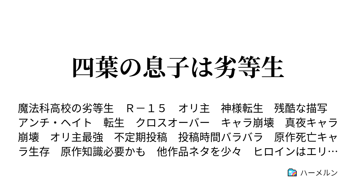 四葉の息子は劣等生 ハーメルン