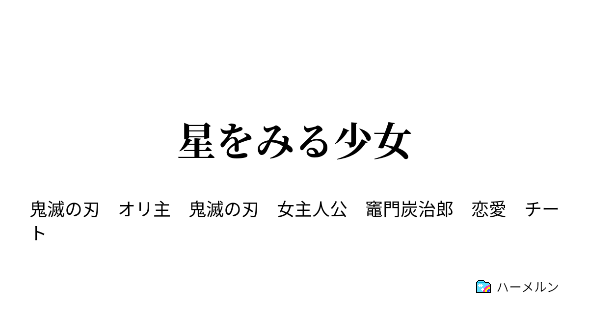 上弦の零 星をみる少女 ハーメルン