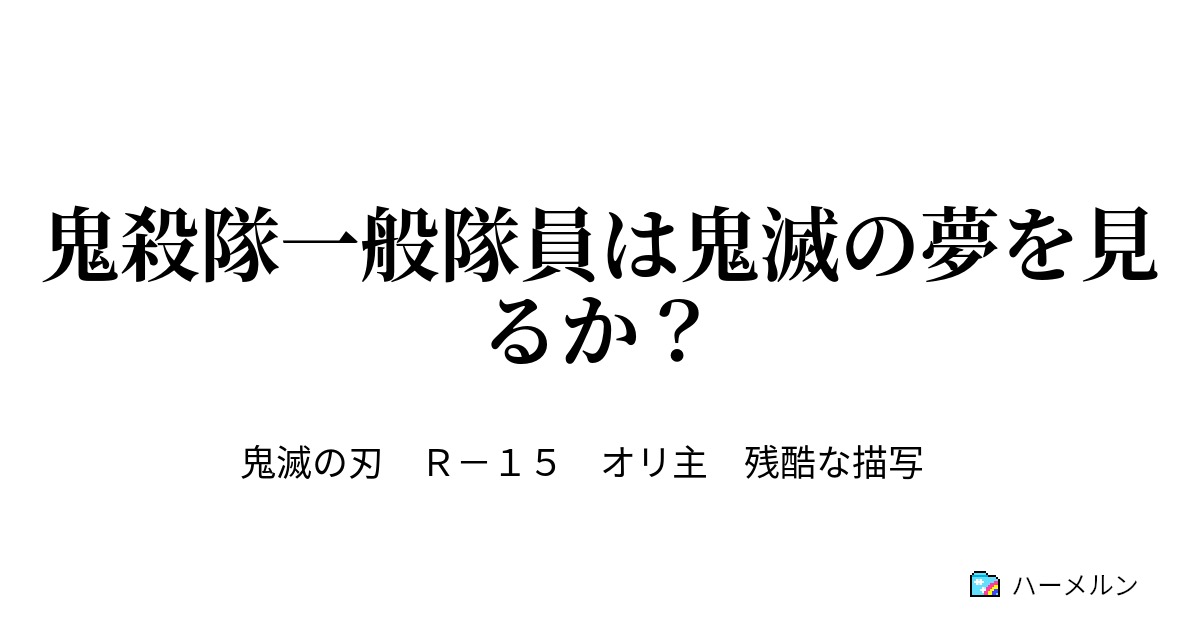 滅 オリ ss 鬼 主 の 刃