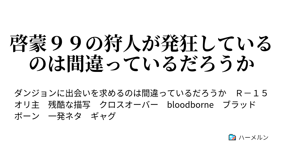 啓蒙９９の狩人が発狂しているのは間違っているだろうか ハーメルン