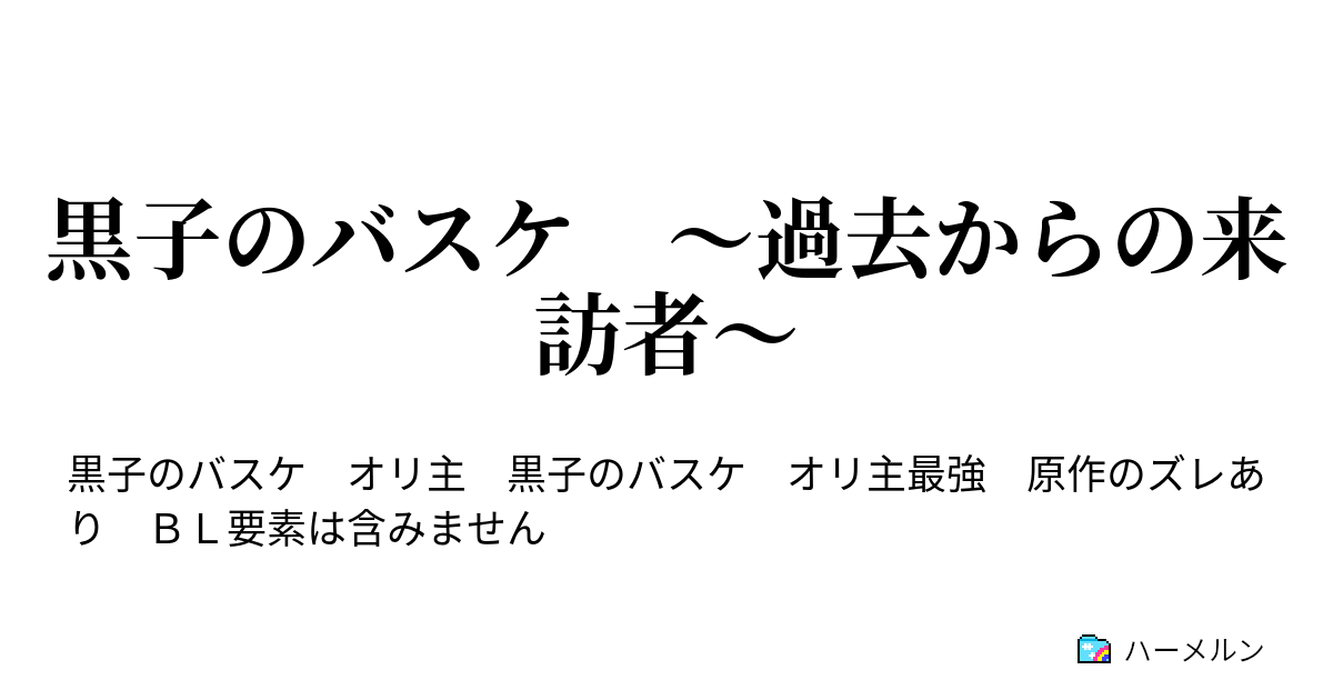 黒子のバスケ 過去からの来訪者 第一話 トリップ ハーメルン