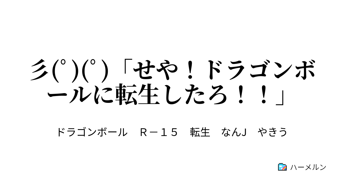 彡 ﾟ ﾟ せや ドラゴンボールに転生したろ 彡 ﾟ ﾟ 第三話や 悟空倒したろ ハーメルン