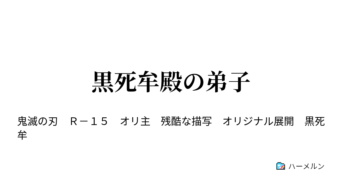 黒死牟殿の弟子 第十一話 ハーメルン