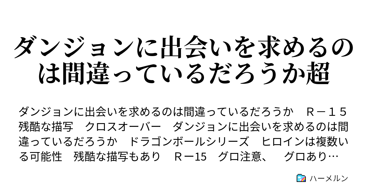 ダンジョンに出会いを求めるのは間違っているだろうか超 ナァーザ エリスイス ハーメルン