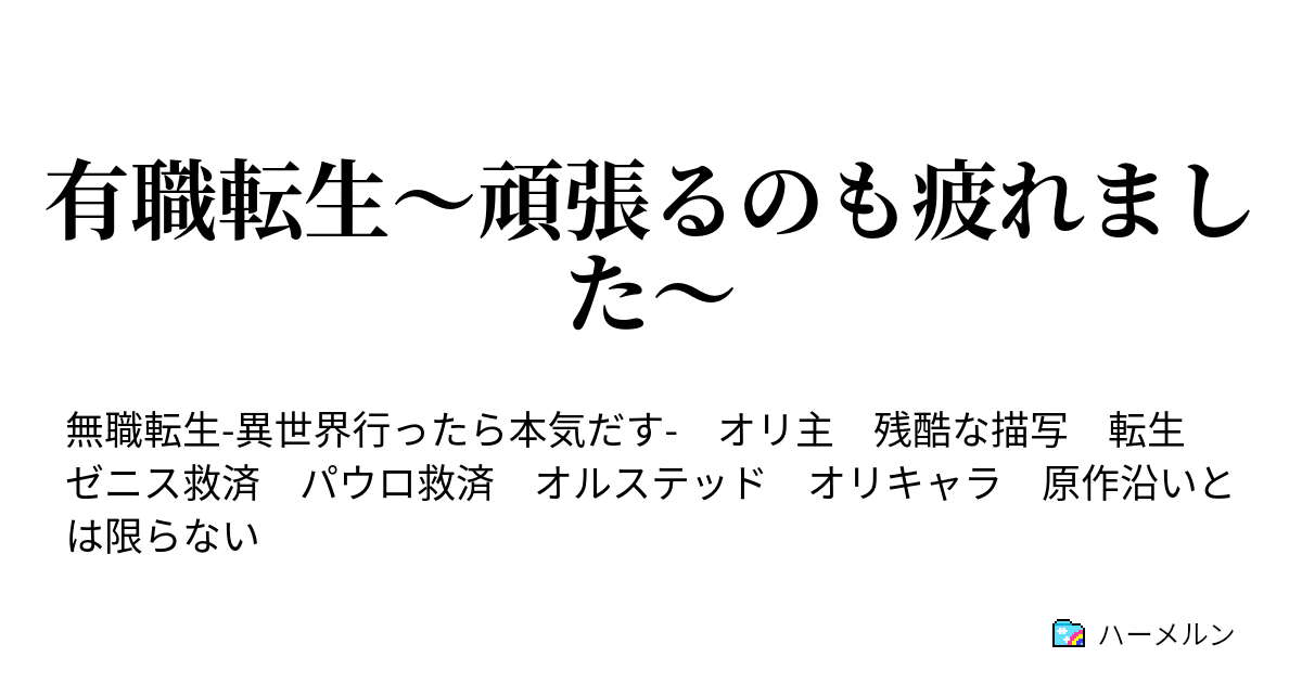有職転生 頑張るのも疲れました ハーメルン