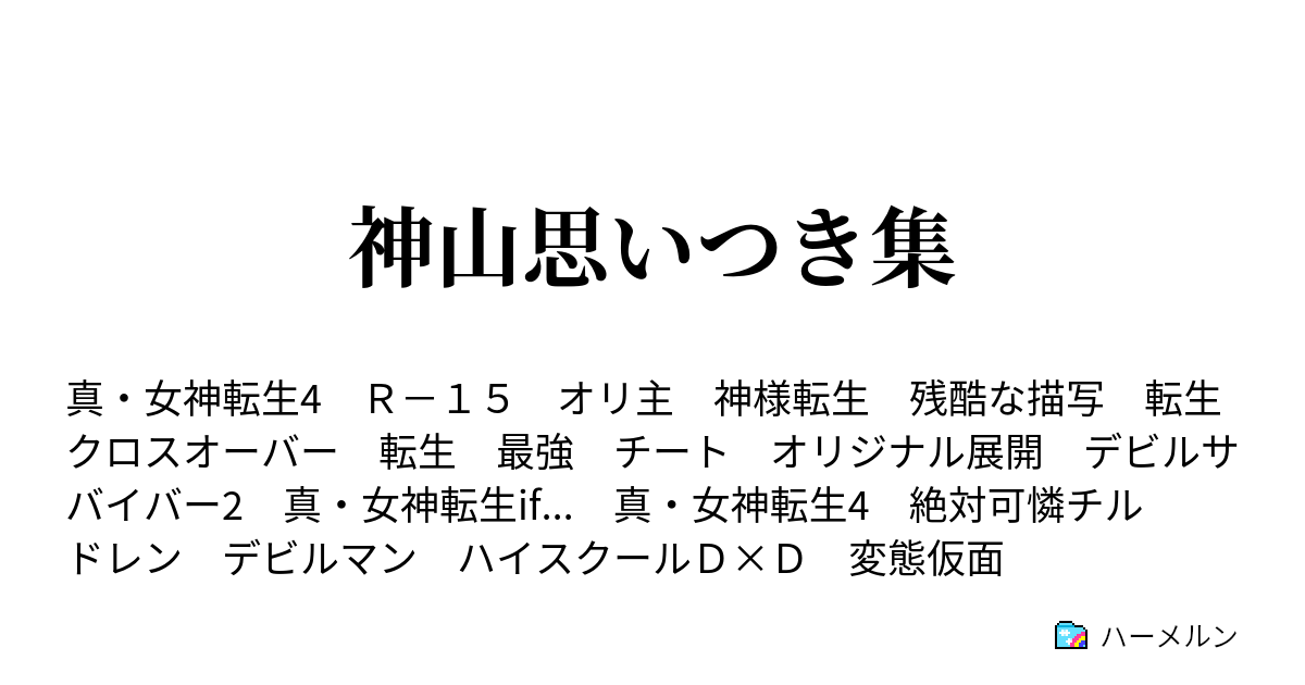 神山思いつき集 デビルサバイバー2 If ハーメルン