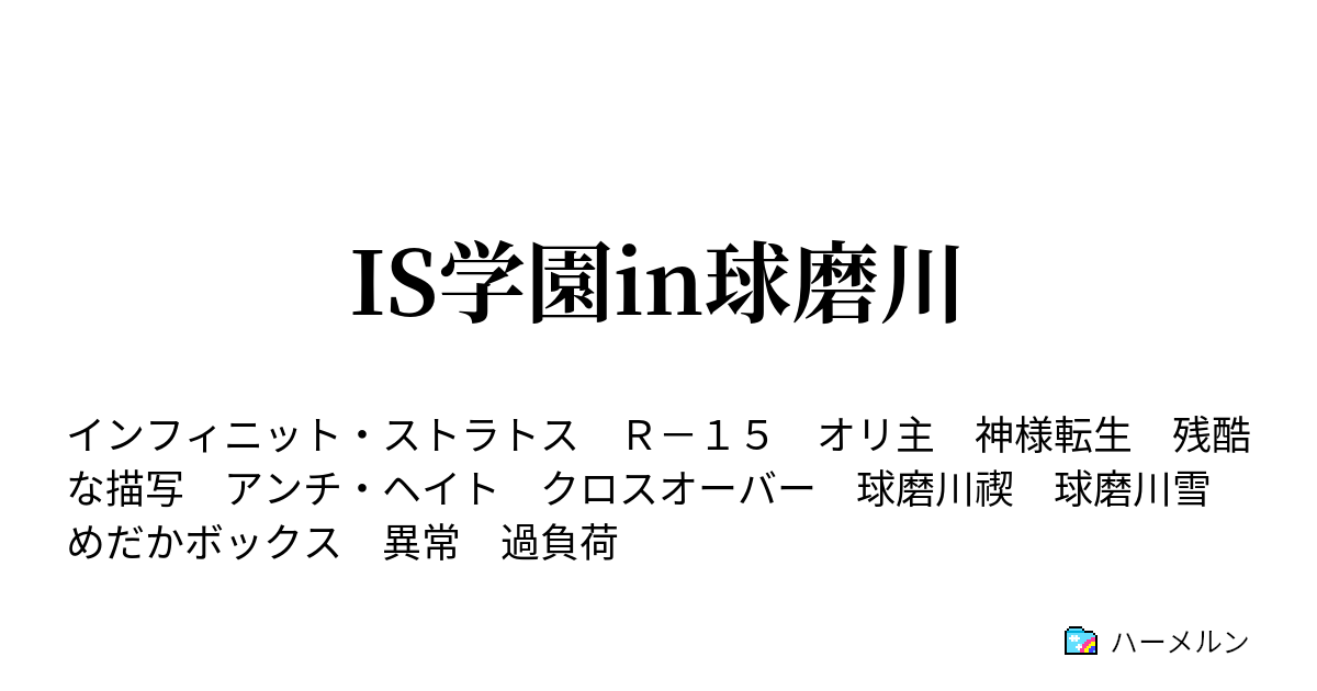 Is学園in球磨川 週刊少年ジャンプから進学して来ました ハーメルン