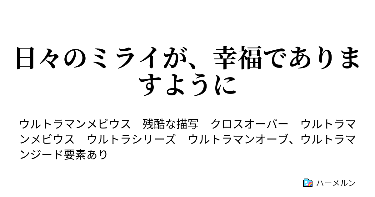 日々のミライが 幸福でありますように 日々のミライが 幸福でありますように ハーメルン