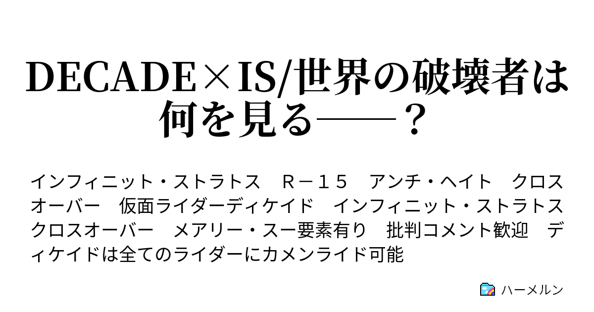 Decade Is 世界の破壊者は何を見る Ride4 ｉｓ学園二日目 ハーメルン