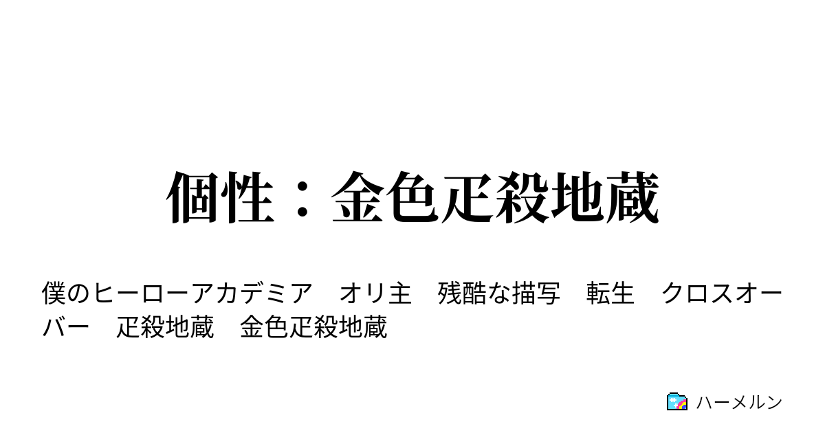 個性 金色疋殺地蔵 オールマイト 改造しがいがあるネ ハーメルン