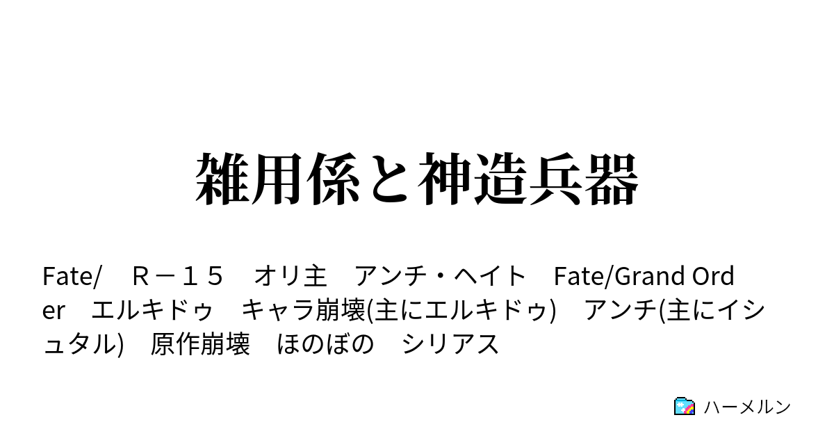 雑用係と神造兵器 お約束だね 分かるとも ハーメルン