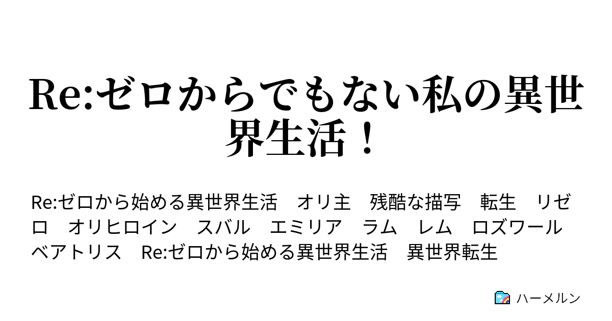 Re ゼロからでもない私の異世界生活 ハーメルン