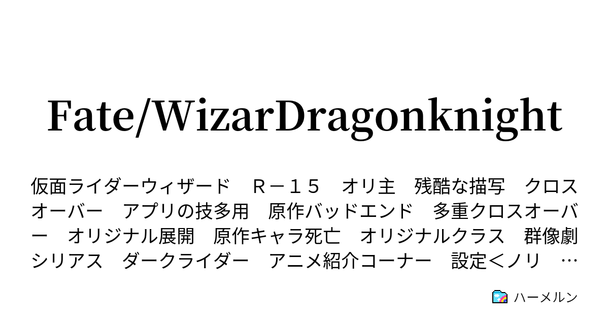 Fate Wizardragonknight ハーメルン