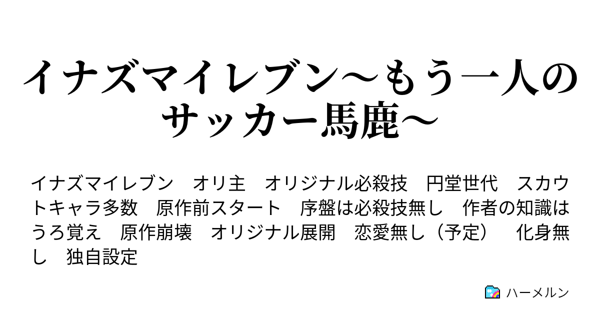 イナズマイレブン もう一人のサッカー馬鹿 サッカー馬鹿 雷門中学に入学する ハーメルン