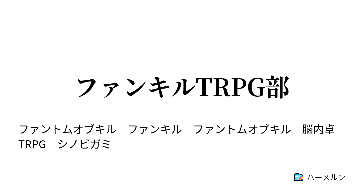 ファンキルtrpg部 シノビガミ 面影 ハーメルン