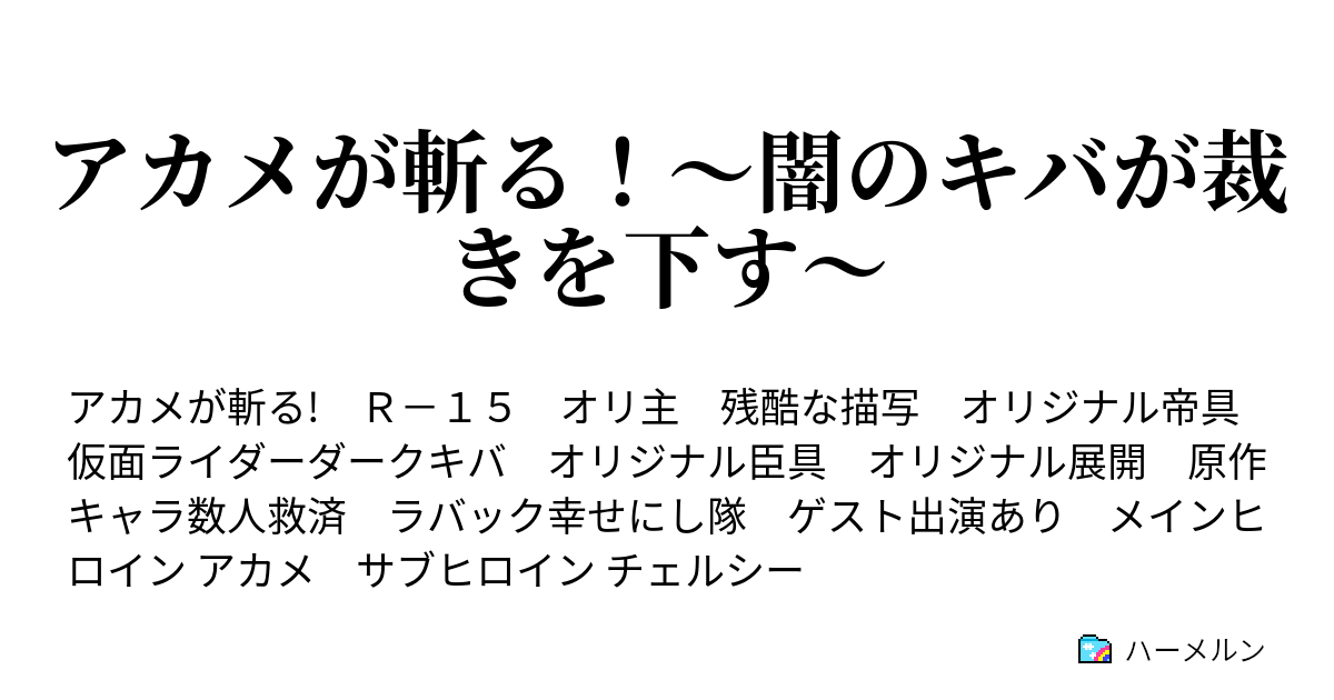 アカメが斬る 闇のキバが裁きを下す 第10話 首斬りの帝具使い ハーメルン