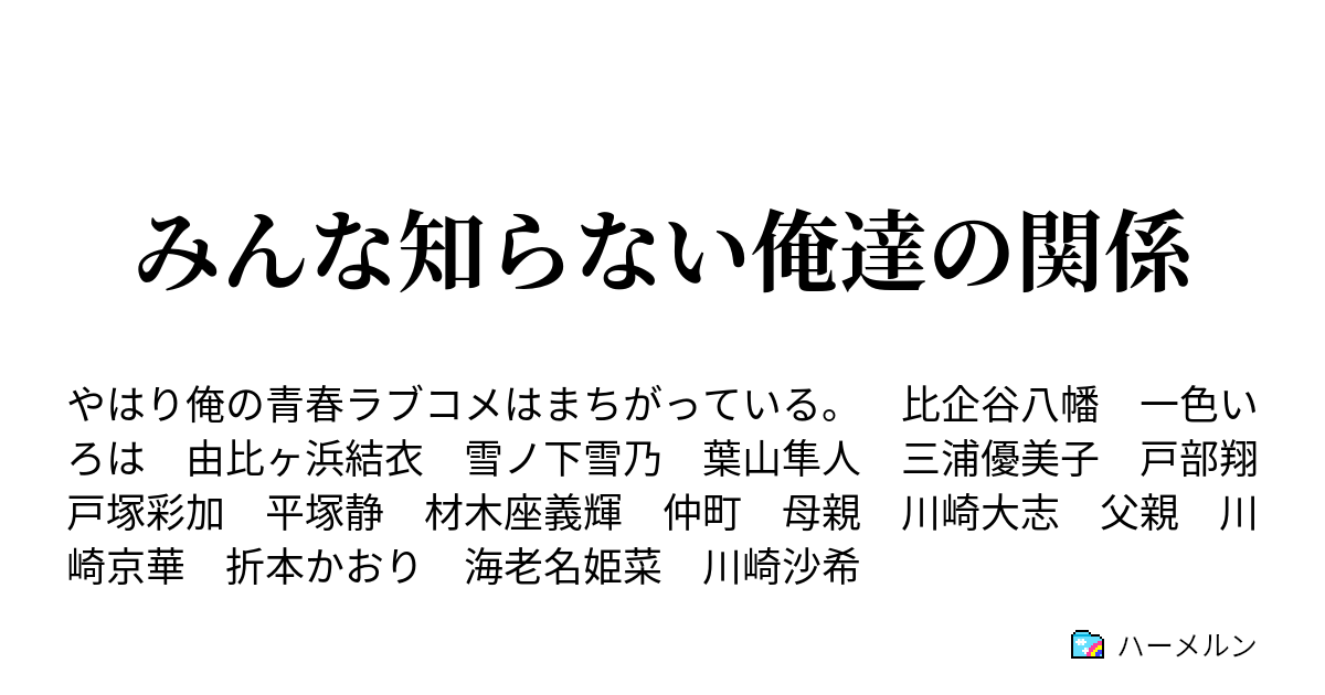 みんな知らない俺達の関係 ハーメルン