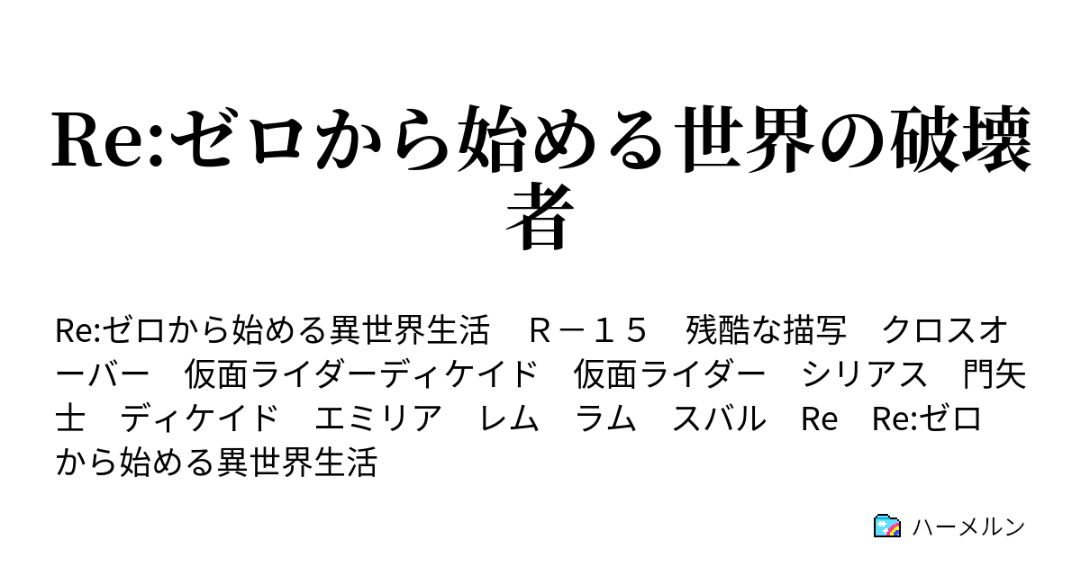 Re ゼロから始める世界の破壊者 ハーメルン