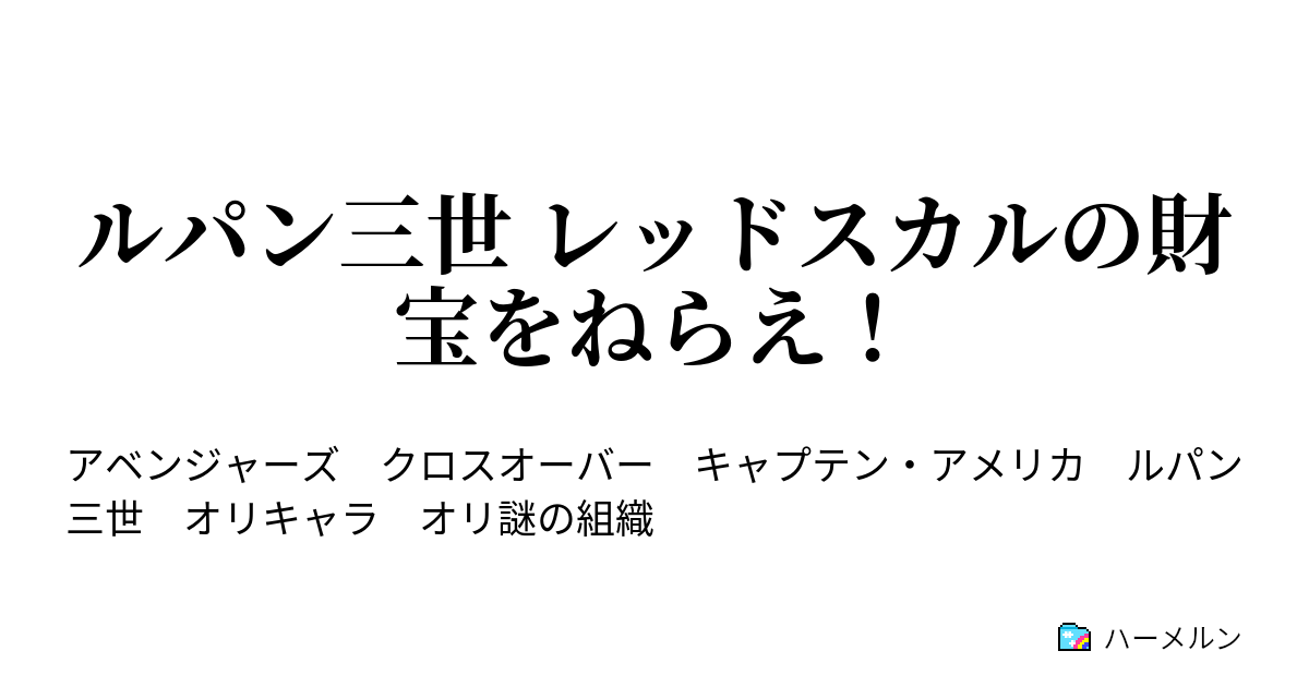 ルパン三世 レッドスカルの財宝をねらえ ハーメルン