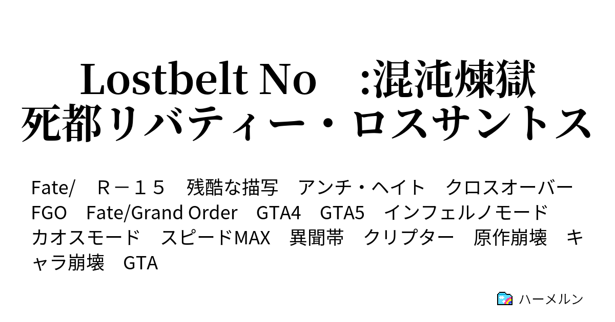 Lostbelt No 混沌煉獄死都リバティー ロスサントス ハーメルン