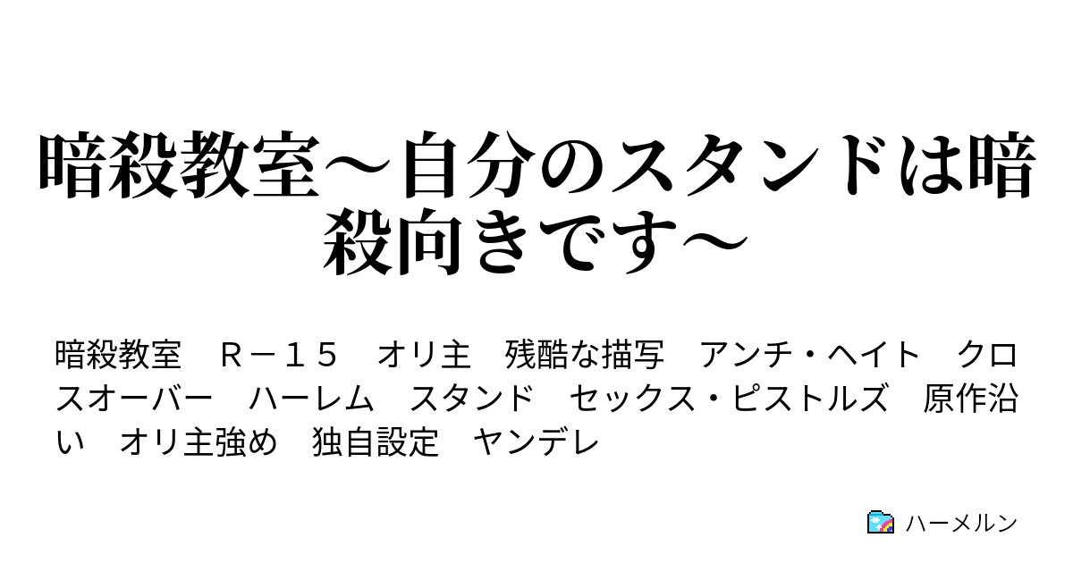 暗殺教室 自分のスタンドは暗殺向きです ハーメルン